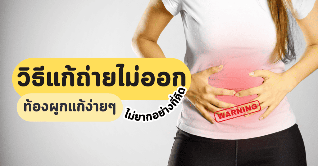 วิธีแก้ถ่ายไม่ออก