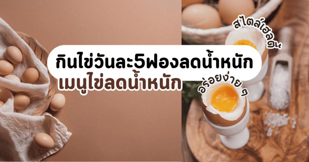 เมนูไข่ลดน้ำหนัก อร่อยง่าย ๆ สไตล์เฮลตี้