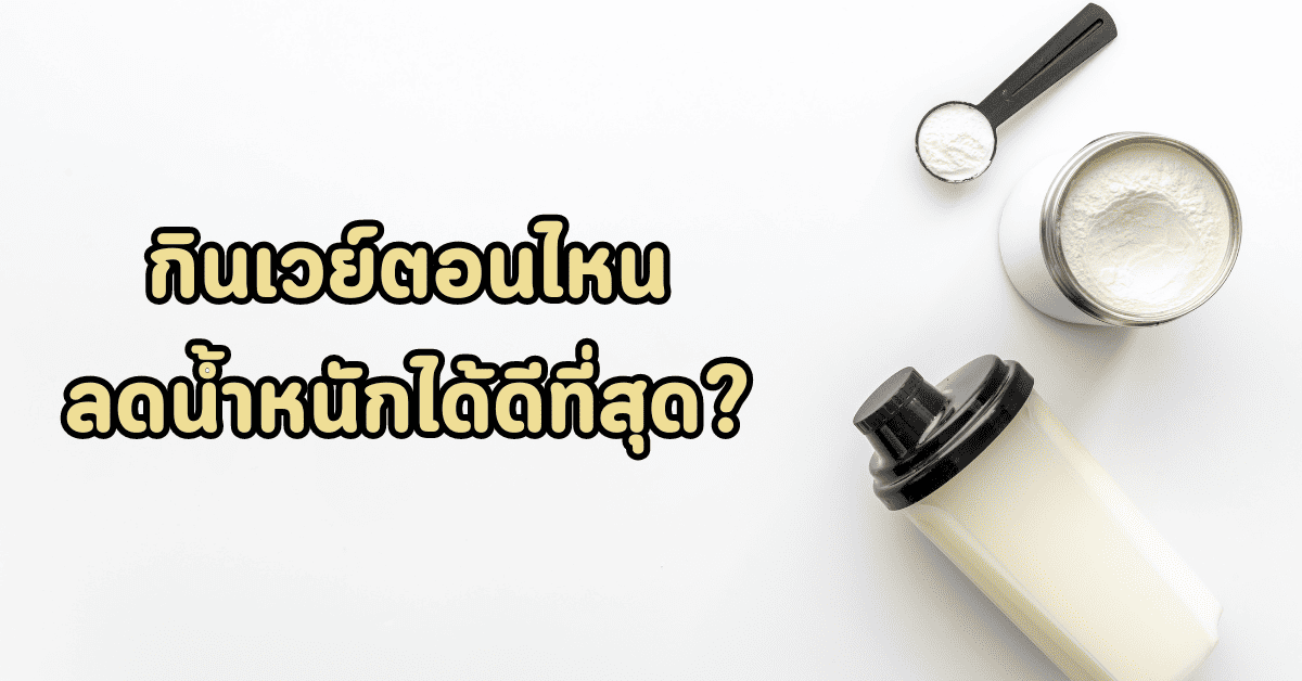 เวย์โปรตีนลดน้ำหนัก ช่วยอะไร กินยังไงให้ผอม 3 เวย์โปรตีนลดน้ำหนัก