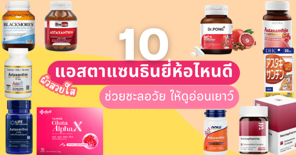 10 แอสตาแซนธินยี่ห้อไหนดี 2024 ผิวสวยใส ช่วยชะลอวัย ให้ดูอ่อนเยาว์ 13 แอสตาแซนธินยี่ห้อไหนดี