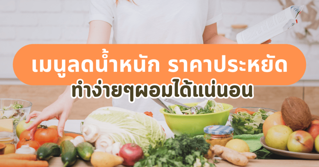 เมนูลดน้ำหนัก ราคาประหยัด ทำง่ายๆ ผอมได้แน่นอน 2 เมนูลดน้ำหนัก ราคาประหยัด