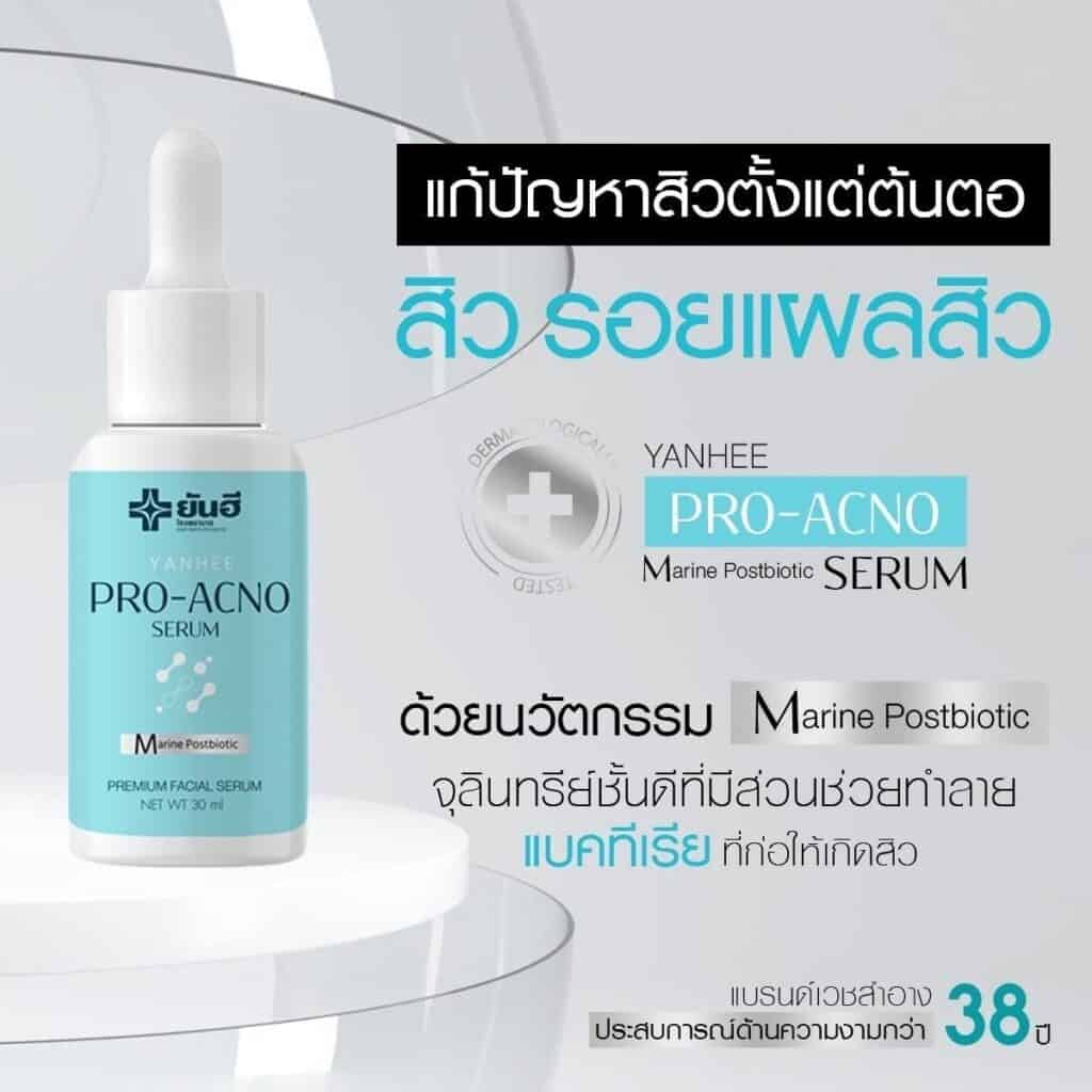 วิธีลดรอยสิว เซรั่มลดสิวยันฮี