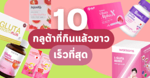 กลูต้าที่กินแล้วขาวเร็วที่สุด