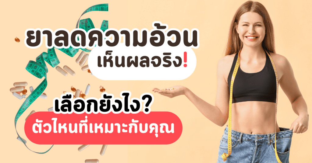 ยาลดความอ้วน เห็นผลจริง เลือกยังไง ตัวไหนที่เหมาะกับคุณ 2 5647