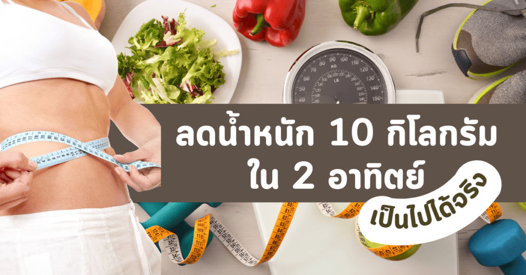 ลดน้ำหนัก 10 กิโลกรัมใน 2 อาทิตย์ เป็นไปได้จริง 2 เมนูลดน้ำหนัก ราคาประหยัด 2