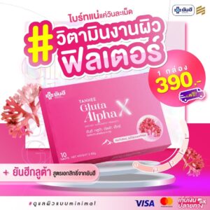 YANHEE Gluta Alpha X ยันฮี กลูต้า อัลฟ่า เอ็กซ์ วิตามินผิว ขาวใส ออร่า อาหารเสริม คอลลาเจน ผิวอิ่มฟู กล่องชมพู 1 กล่อง