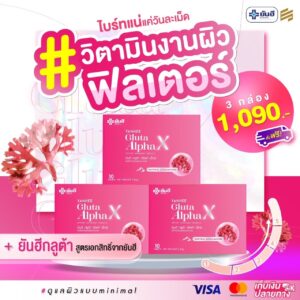 YANHEE Gluta Alpha X ยันฮี กลูต้า อัลฟ่า เอ็กซ์ วิตามินผิว ขาวใส ออร่า อาหารเสริม คอลลาเจน ผิวอิ่มฟู กล่องชมพู 3 กล่อง