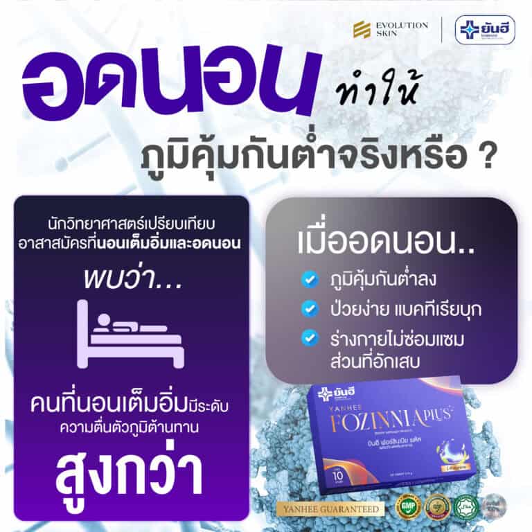 YANHEE FOZINNIA PLUS ยันฮี ฟอร์ซินเนีย พลัส