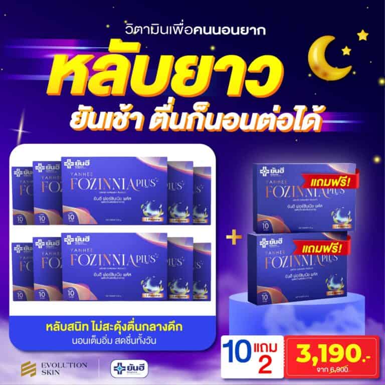 YANHEE FOZINNIA PLUS ยันฮี ฟอร์ซินเนีย พลัส