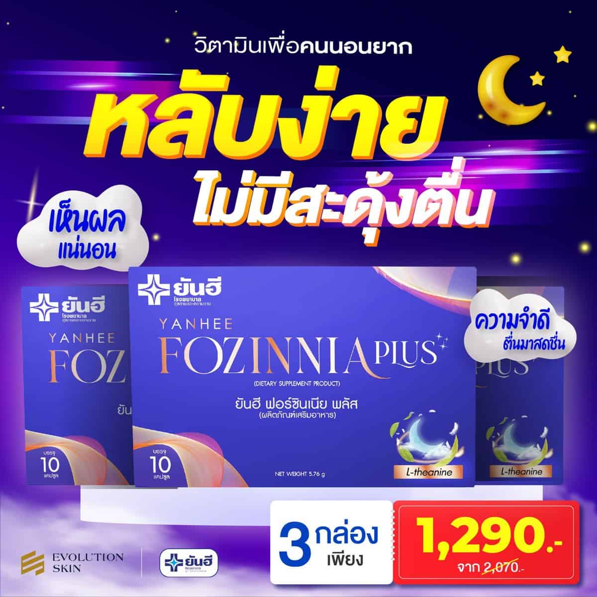 Yanhee Fozinnia Plus 3 กล่อง 1 Yanhee Fozinnia Plus 3 กล่อง