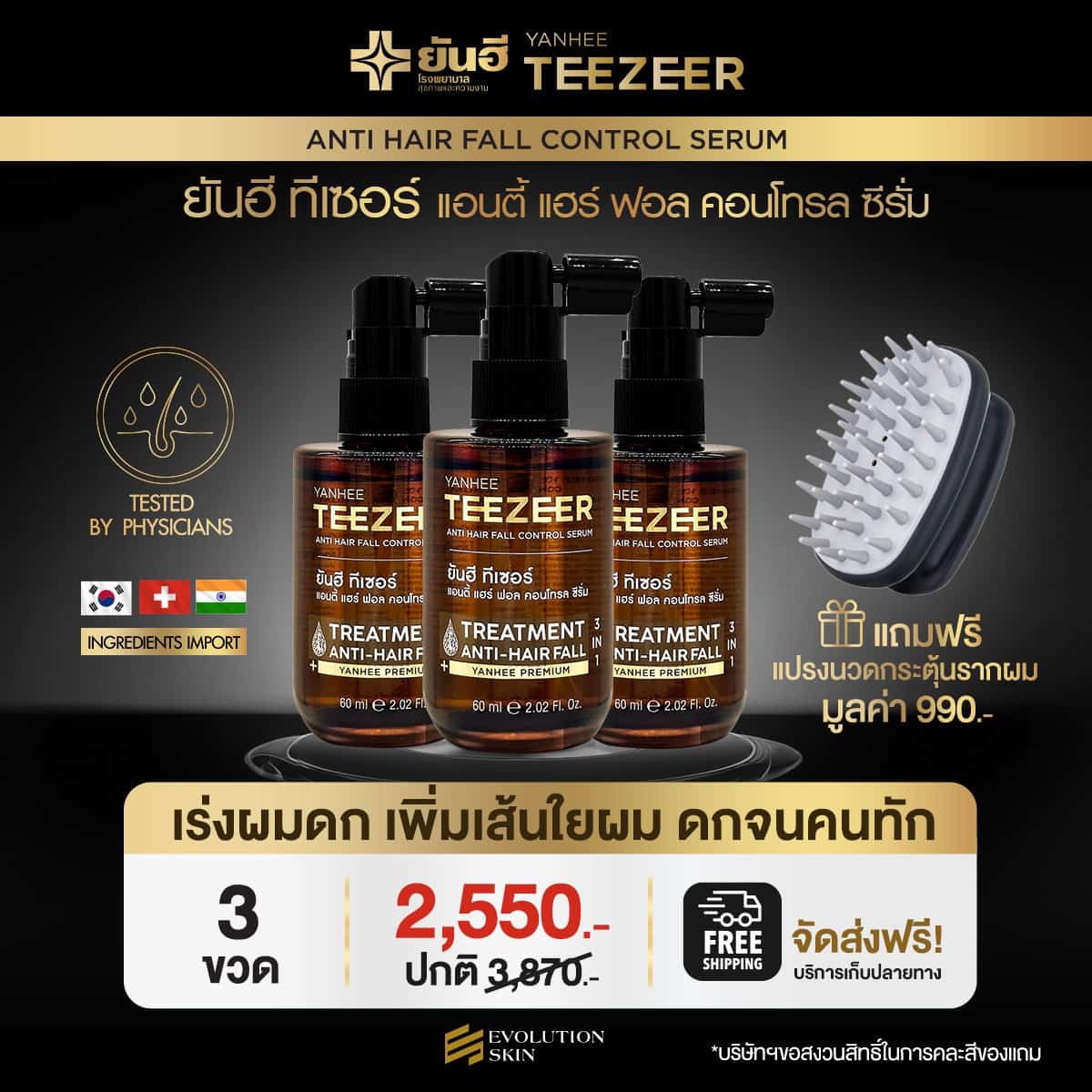 Yanhee Teezeer Anti Hair Fall Control Serum ยันฮี ทีเซอร์ แอนตี้ แฮร์ ฟอล คอนโทรล ซีรั่ม 3 ขวด 1 โปรโมชั่น ยันฮี ทีเซอร์ 3 ขวด
