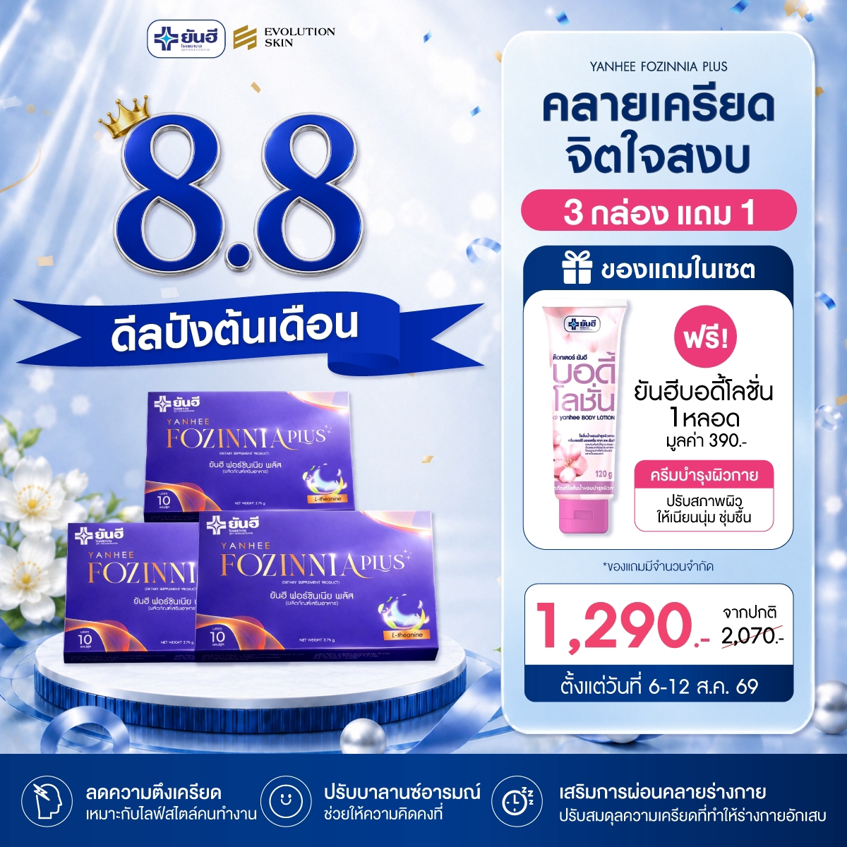 Double 8.8.69 Fozinnia plus แถม บอดี้โลชั่น 1 Double 8.8.69 Fozinnia plus แถม บอดี้โลชั่น