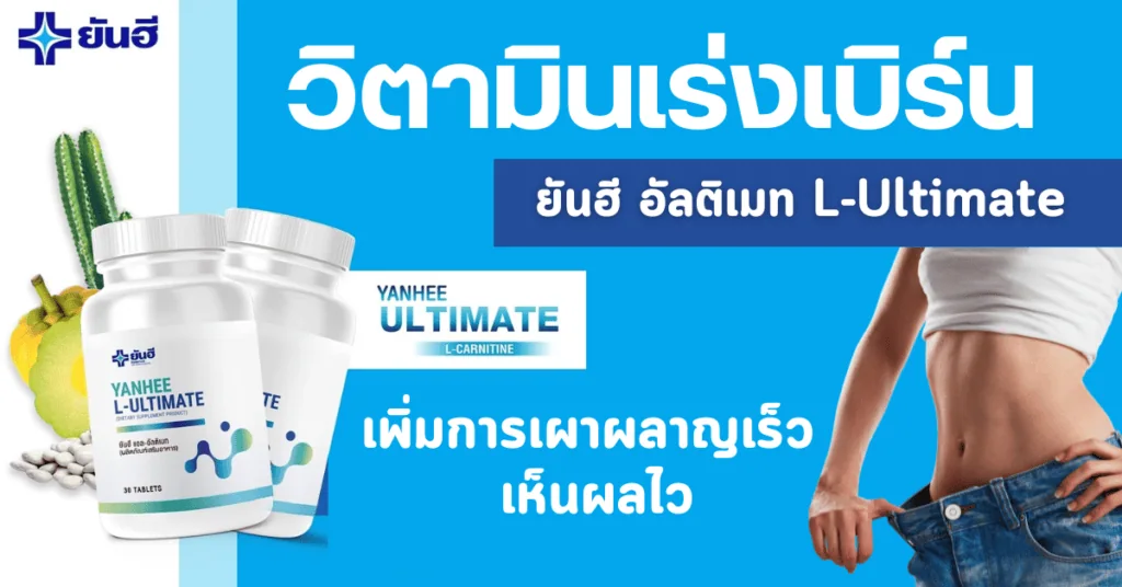 วิตามินเร่งเบิร์นยันฮี อัลติเมท L-Ultimate เพิ่มการเผาผลาญเร็ว เห็นผลไว