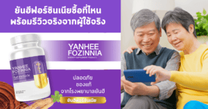 ยันฮีฟอร์ซินเนียซื้อที่ไหน พร้อมรีวิวจริงจากผู้ใช้จริง ปลอดภัย ของแท้จากโรงพยาบาลยันฮี