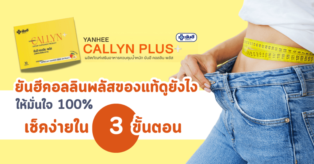 ยันฮีคอลลินพลัสของแท้ดูยังไงให้มั่นใจ 100% เช็คง่ายใน 3 ขั้นตอน 2 ยันฮีคอลลินพลัสของแท้ดูยังไงให้มั่นใจ 100% เช็คง่ายใน 3 ขั้นตอน