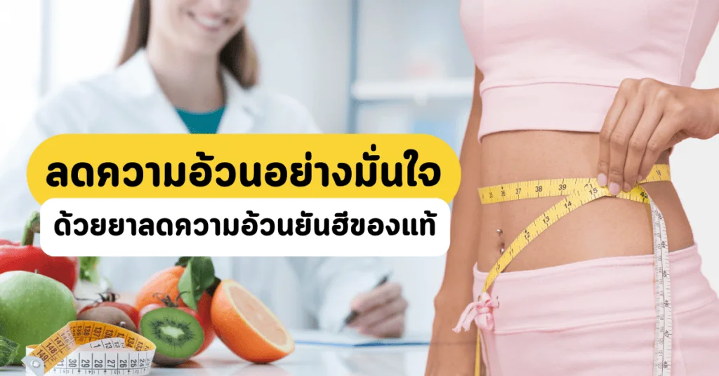 ลดความอ้วนอย่างมั่นใจ ด้วยยาลดความอ้วนยันฮีของแท้