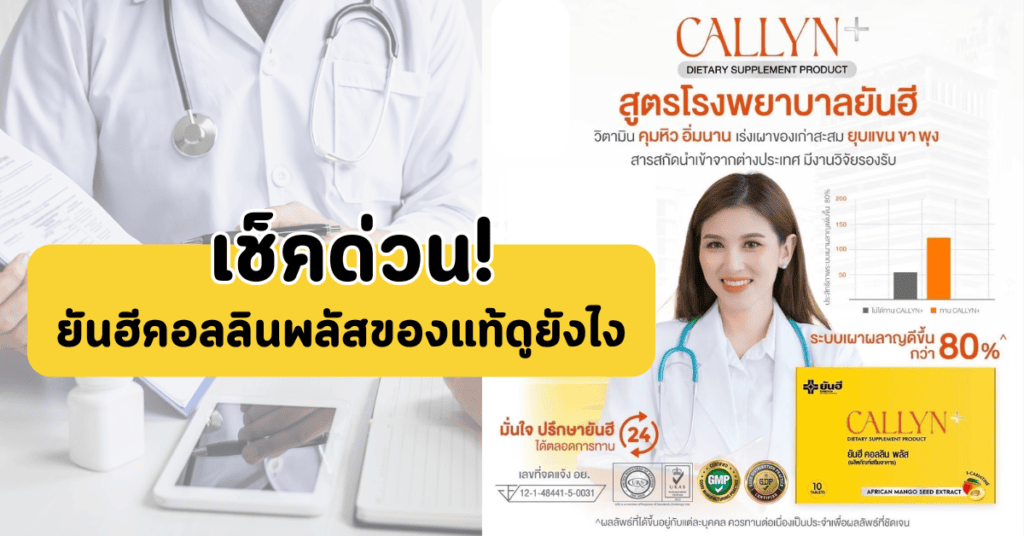 เช็คด่วน! ยันฮีคอลลินพลัสของแท้ดูยังไง 2 เช็คด่วน! ยันฮีคอลลินพลัสของแท้ดูยังไง