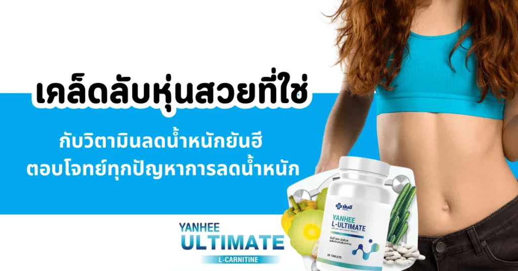 เคล็ดลับหุ่นสวยที่ใช่ กับวิตามินลดน้ำหนักยันฮี ตอบโจทย์ทุกปัญหาการลดน้ำหนัก 2 เคล็ดลับหุ่นสวยที่ใช่ กับวิตามินลดน้ำหนักยันฮี ตอบโจทย์ทุกปัญหาการลดน้ำหนัก