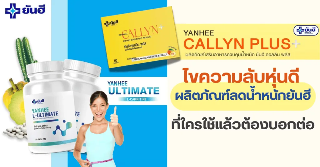 ไขความลับหุ่นดี ผลิตภัณฑ์ลดน้ำหนักยันฮี ที่ใครใช้แล้วต้องบอกต่อ 2 ไขความลับหุ่นดี ผลิตภัณฑ์ลดน้ำหนักยันฮี ที่ใครใช้แล้วต้องบอกต่อ