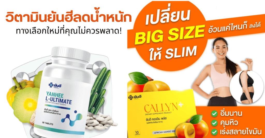 วิตามินยันฮีลดน้ำหนัก ทางเลือกใหม่ที่คุณไม่ควรพลาด! 2 วิตามินยันฮีลดน้ำหนัก ทางเลือกใหม่ที่คุณไม่ควรพลาด!