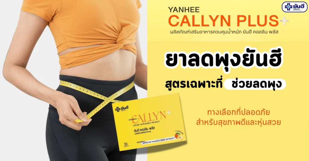 ยาลดพุงยันฮี สูตรเฉพาะที่ช่วยลดพุงและไขมันสะสมอย่างได้ผล