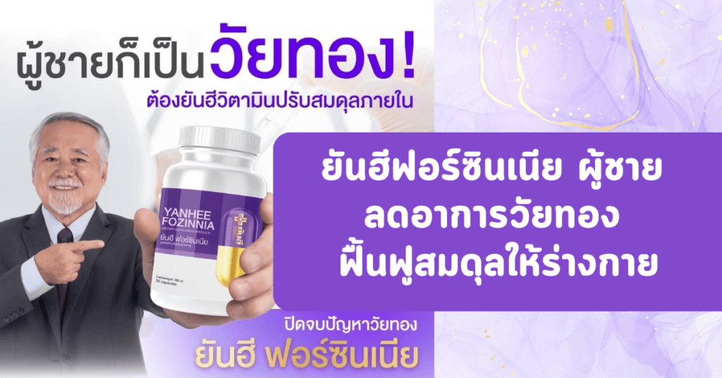 ยันฮีฟอร์ซินเนียผู้ชาย ลดอาการวัยทอง ฟื้นฟูสมดุลให้ร่างกาย