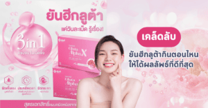 เคล็ดลับยันฮีกลูต้ากินตอนไหน