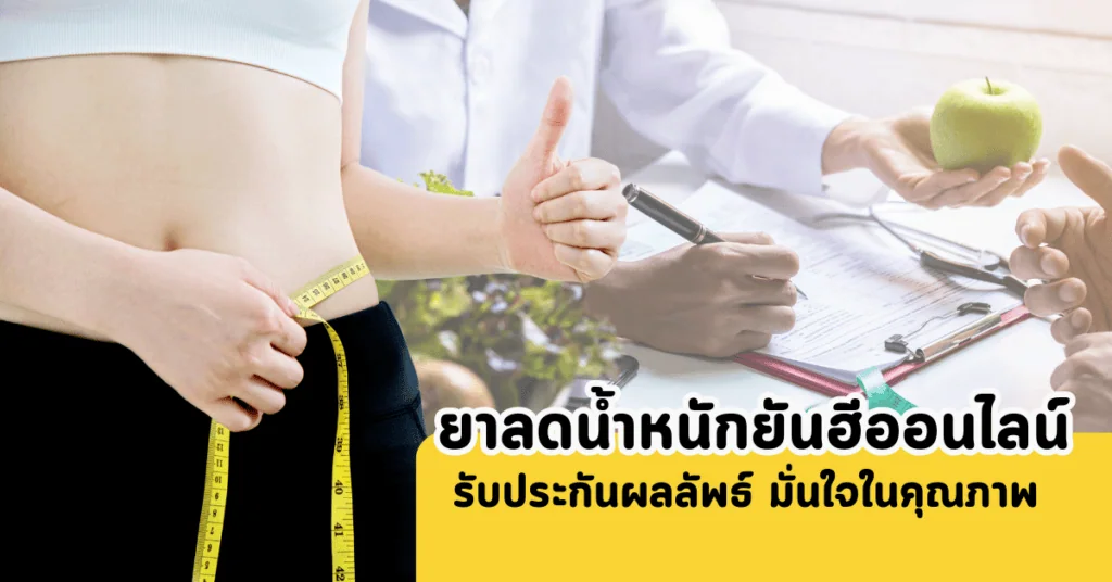 สั่งยาลดน้ำหนักยันฮีออนไลน์ รับประกันผลลัพธ์ มั่นใจในคุณภาพ