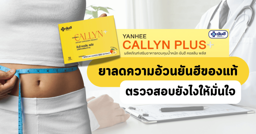 ยาลดความอ้วนยันฮีของแท้ ตรวจสอบยังไงให้มั่นใจ