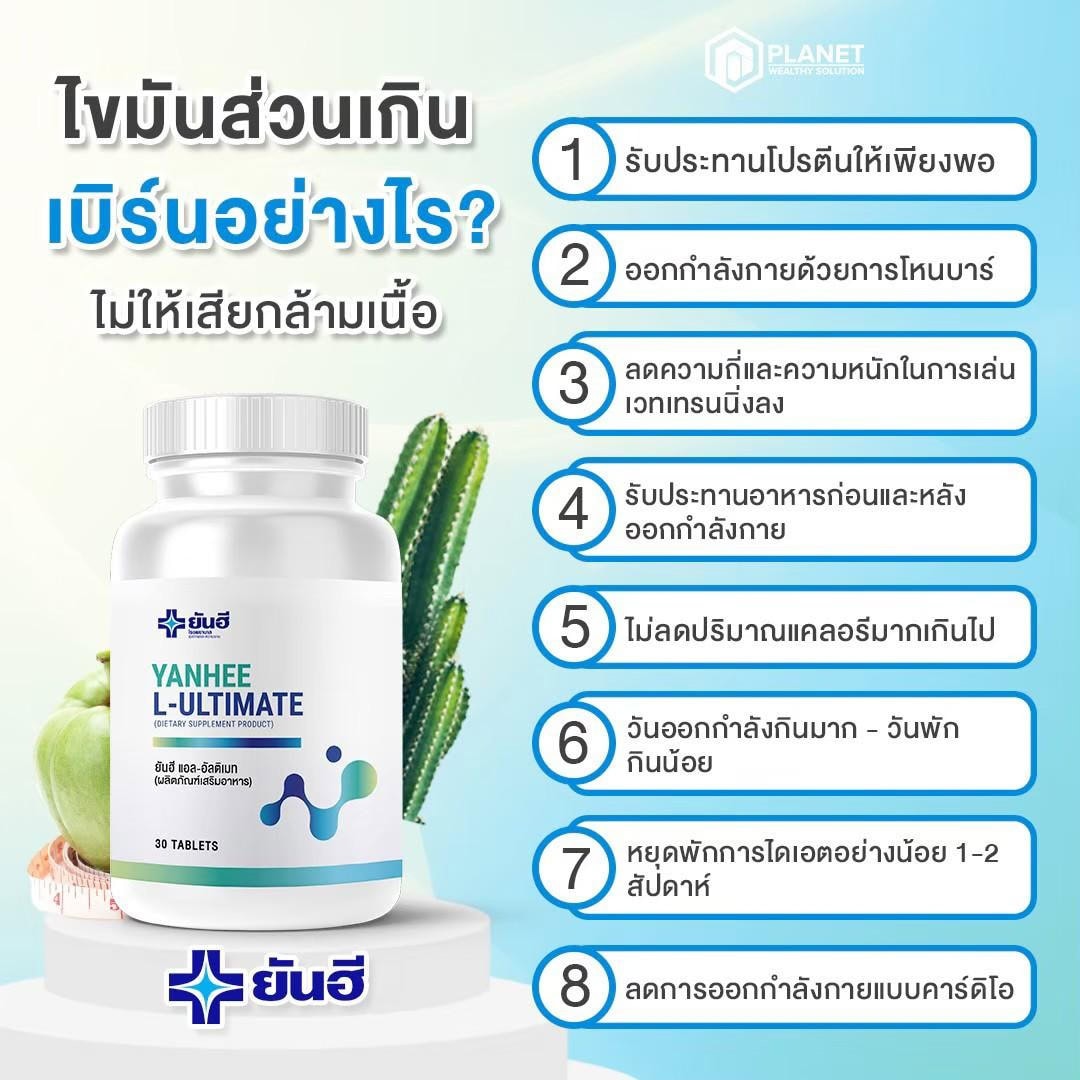 ยาลดน้ำหนักยันฮีอัลติเมท