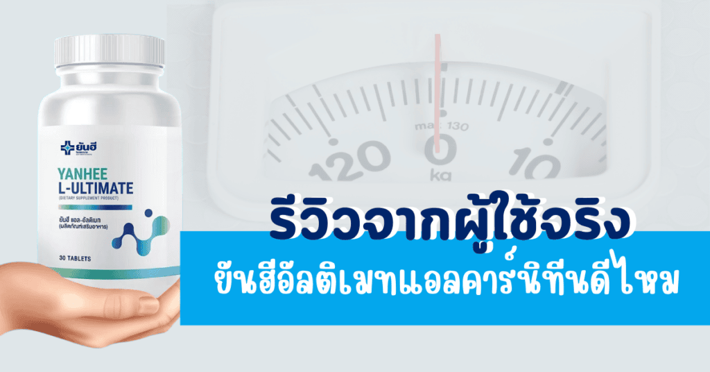 ยันฮีอัลติเมทแอลคาร์นิทีนดีไหม รีวิวจากผู้ใช้จริง 2 ยันฮีอัลติเมทแอลคาร์นิทีนดีไหม