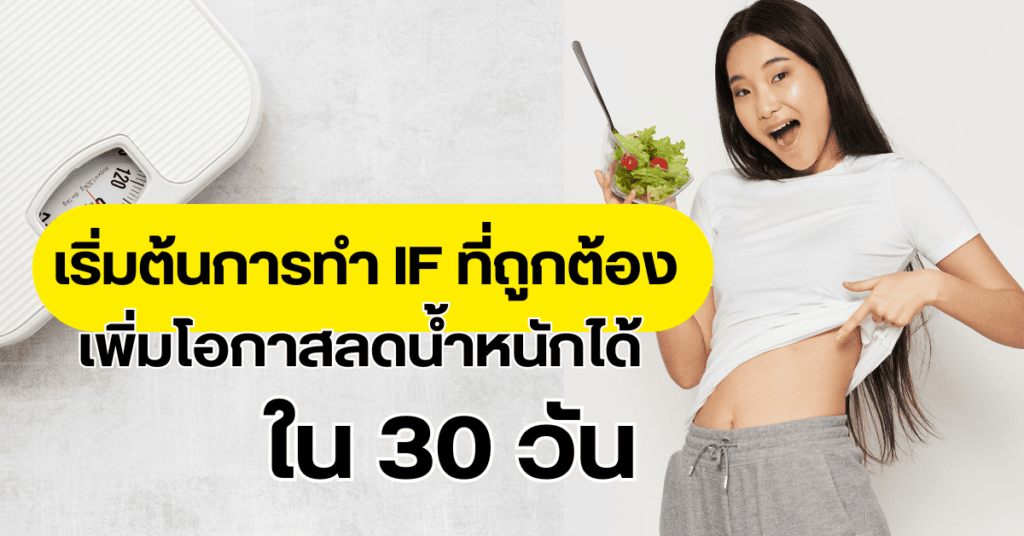เริ่มต้นการทํา IF ที่ถูกต้อง เพิ่มโอกาส ลดน้ำหนักได้ใน 30 วัน 2 If 30 day