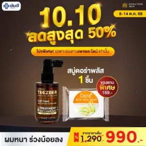 Double 10.10 Teezeer Serum แถม สบู่ Dora กับ Biotin plus ซอง