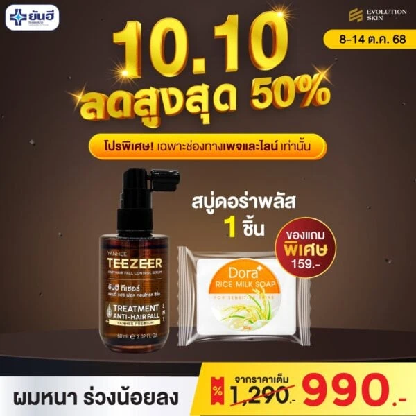 Double 10.10 Teezeer Serum แถม สบู่ Dora กับ Biotin plus ซอง