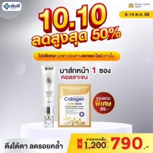 Double 10.10 Recovery Eye Serum แถม มาส์กหน้าคอลลาเจน (ซอง) มาส์กหน้าคอลลาเจน (กระปุก)