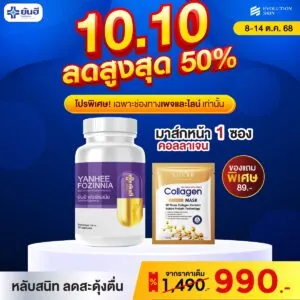 Double 10.10 Fozinnia แถม มาส์กหน้าคอลลาเจน Fozinnia plus กับ มาส์กใต้ตาทับทิม