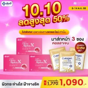 Double 10.10 Gluta Alpha X แถม มาส์กหน้าคอลลาเจน (ซอง) กับ มาส์กหน้าคอลลาเจน (กระปุก)