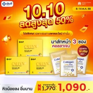 Double 10.10 Callyn Plus แถม มาส์กหน้าคอลลาเจน (ซอง) กับ มาส์กหน้าคอลลาเจน (กระปุก)