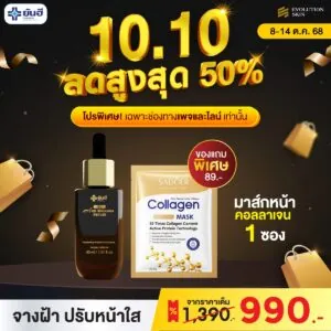 Double 10.10 Yanhee Anti Melasma Serum แถม มาส์กหน้าคอลลาเจน (ซอง) กับ มาส์กหน้าคอลลาเจน (กระปุก)