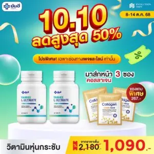 Double 10.10 Ultimate แถม มาส์กหน้าคอลลาเจน (ซอง) กับ มาส์กใต้ตาคอลลาเจน (กระปุก)