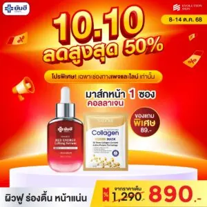 Double 10.10 Yanhee Red Energy แถม มาส์กหน้าคอลลาเจน(ซอง) มาส์กหน้าคอลลาเจน(กระปุก) กับ กัวซาไฟฟ้า