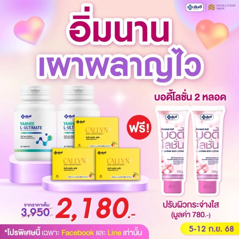 Double 9.9 Yanhee Ultimate + Yanhee Callyn Plus แถม บอดี้โลชั่น