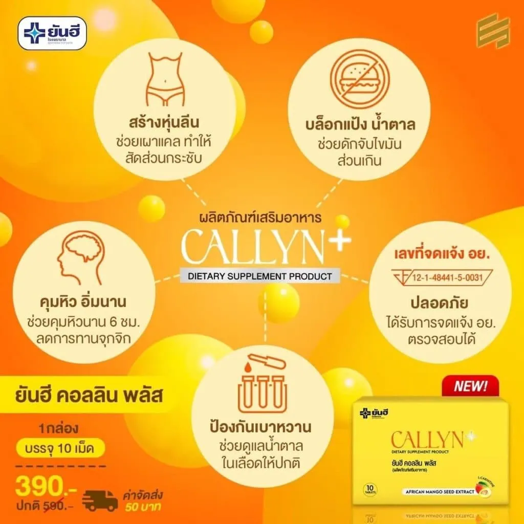 ทำความรู้จักกับยาลดหุ่นยันฮี ตัวช่วยลดน้ำหนักที่คนไทยไว้วางใจ 3 LINE ALBUM Callyn update 240709 120
