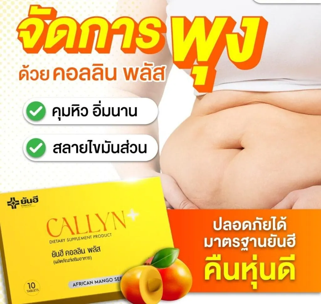 โรงพยาบาลยันฮีลดน้ำหนักด้วยอาหารเสริม ทางเลือกใหม่เพื่อหุ่นสวยและสุขภาพดี 3 LINE ALBUM Callyn update 240709 40 e1730436333572