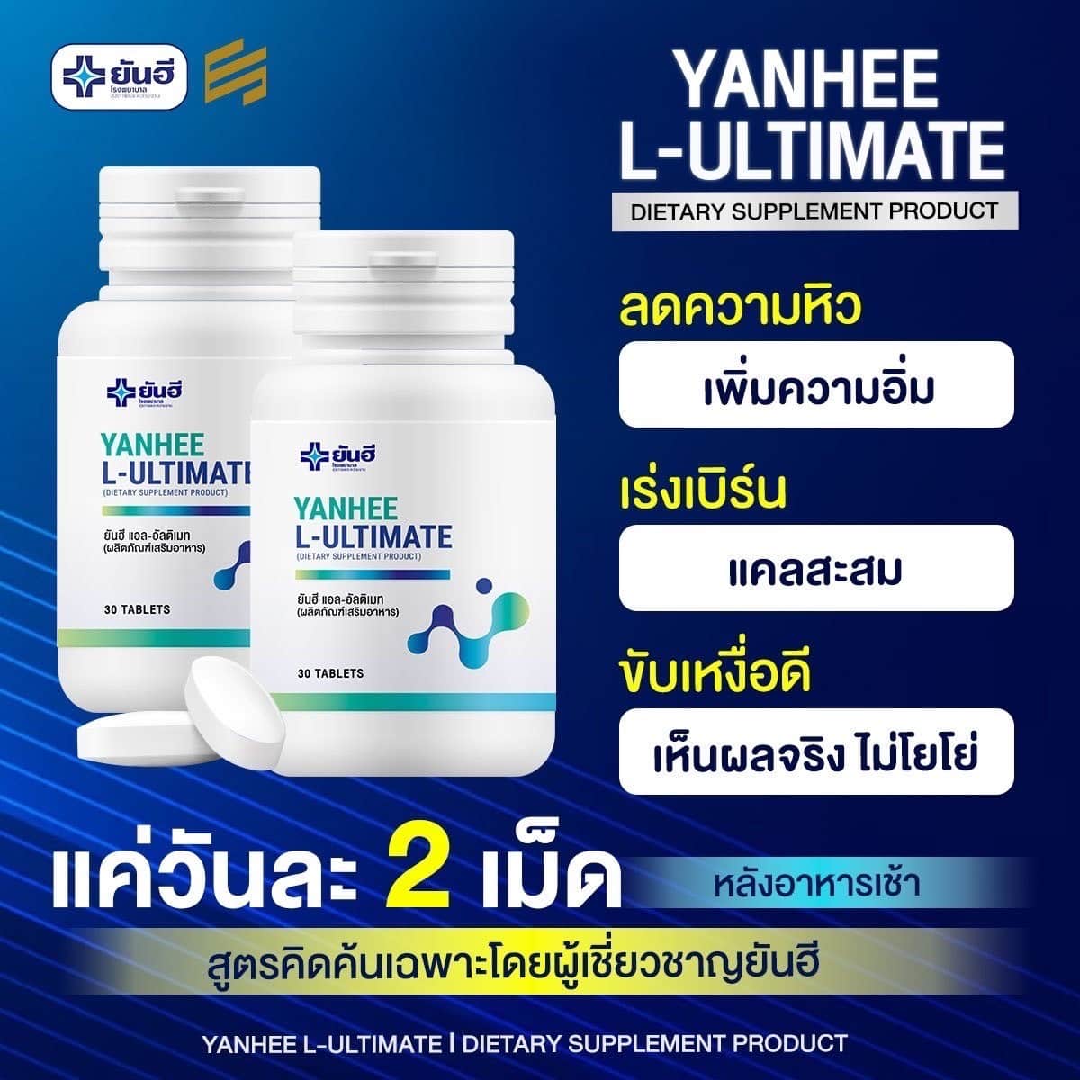 ยาเร่งเผาผลาญยันฮี
