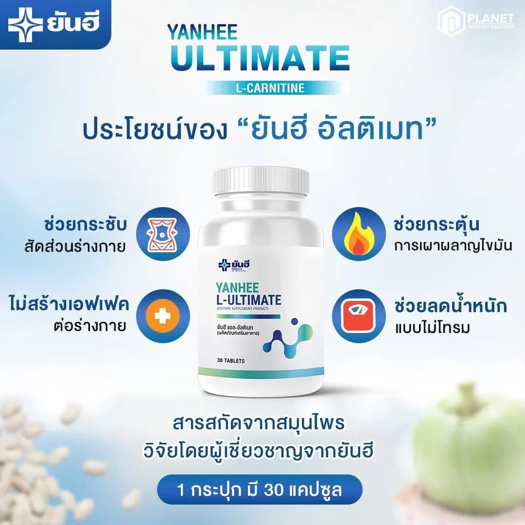 ยาลดน้ำหนักยันฮีอัลติเมท