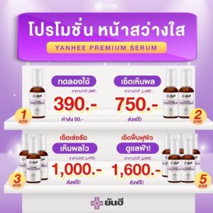 LINE ALBUM Yanhee Premium serum เซรั่มม่วง 240725 24