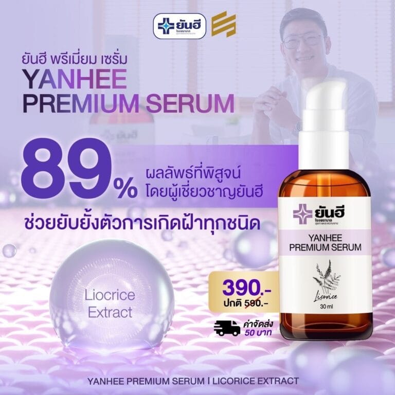 LINE ALBUM Yanhee Premium serum เซรั่มม่วง 240725 69