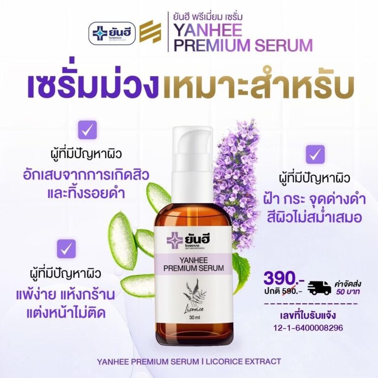LINE ALBUM Yanhee Premium serum เซรั่มม่วง 240725 83