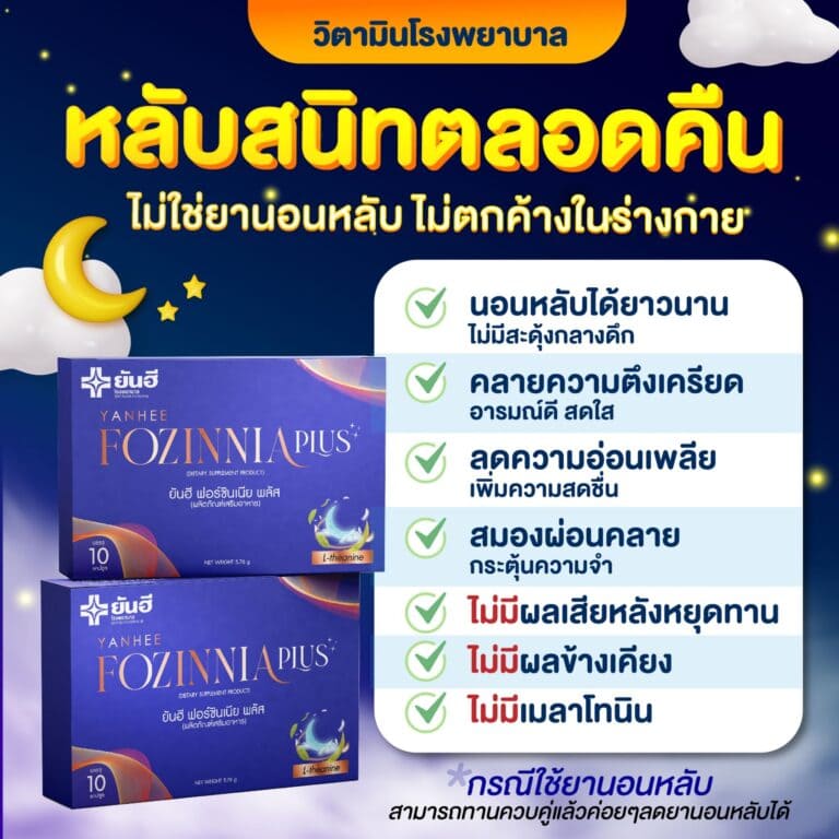 LINE ALBUM ฟอร์ซินเนียพลัส ช่วยเหลือการนอน 240801 26